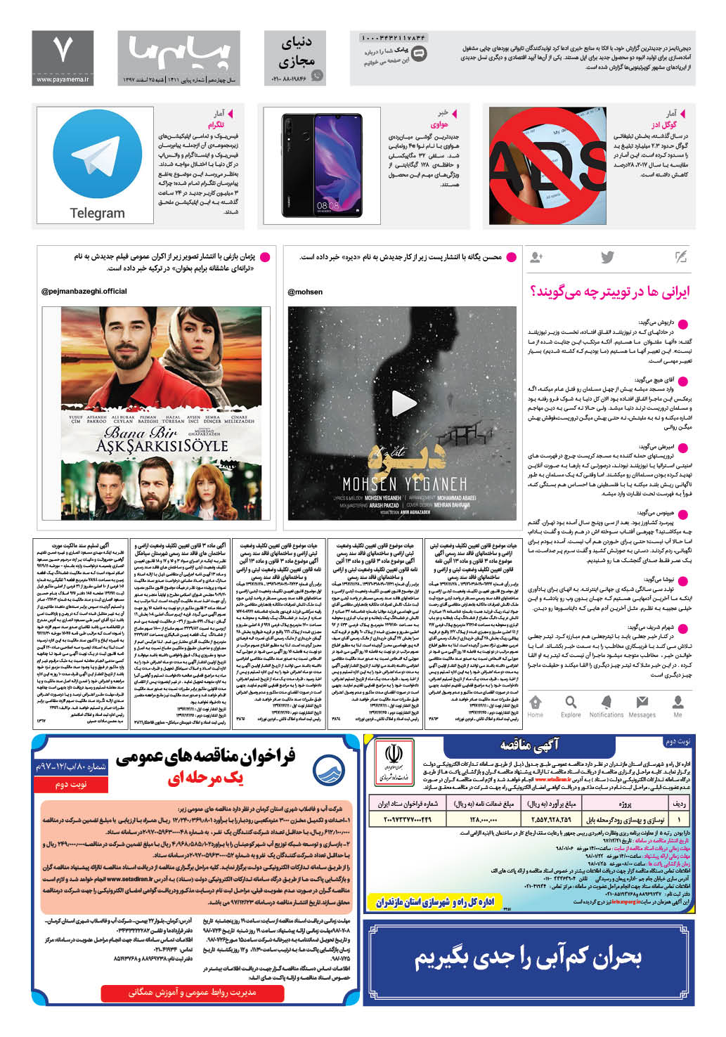 صفحه پیام مجازی شماره 1411 روزنامه پیام ما