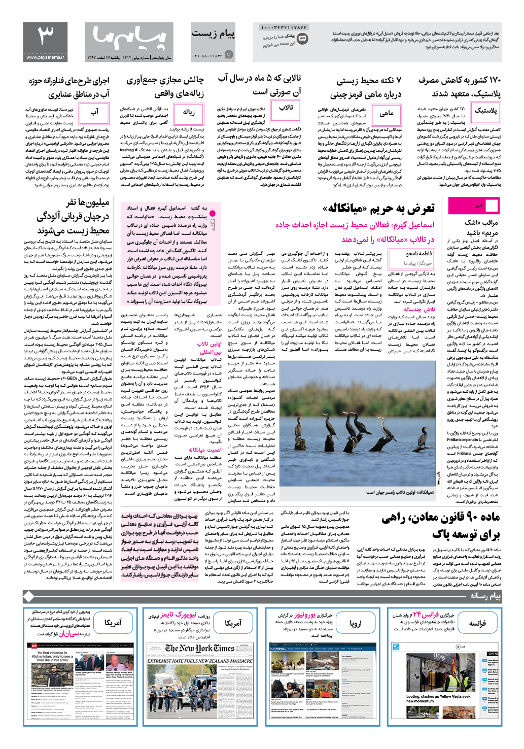 صفحه پیام زیست شماره 1412 روزنامه پیام ما