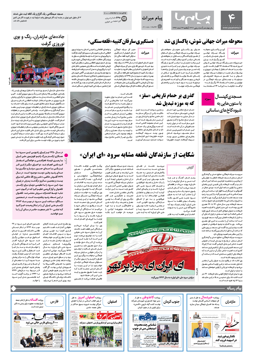 صفحه پیام میراث شماره 1412 روزنامه پیام ما