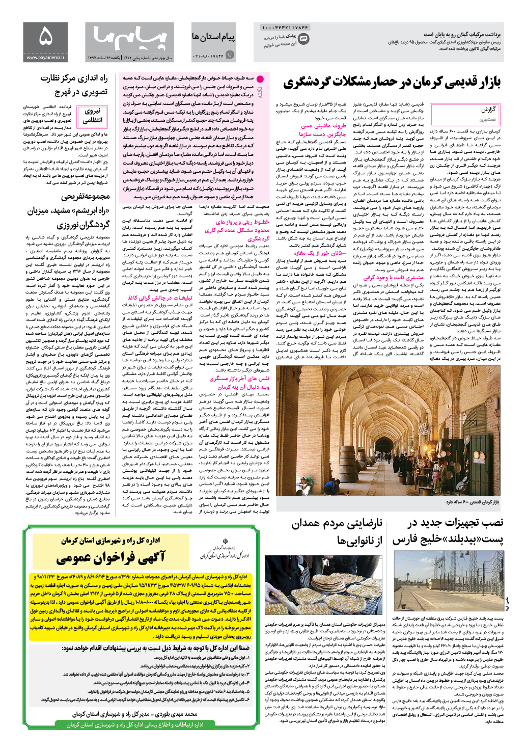 صفحه پیام استان ها شماره 1412 روزنامه پیام ما