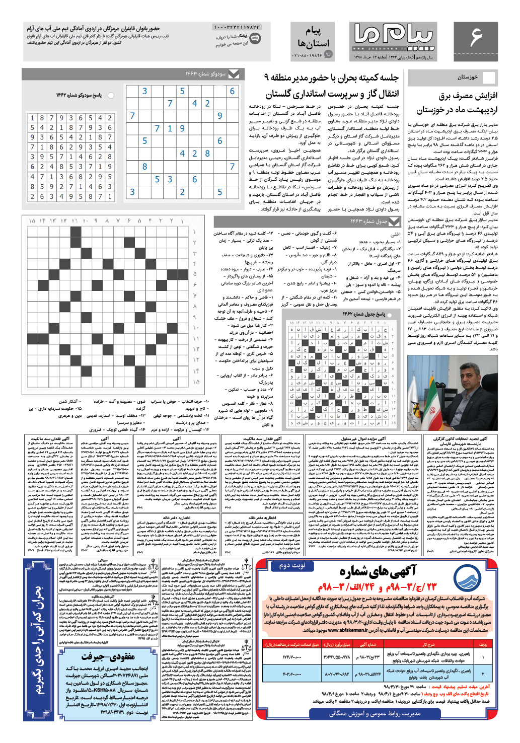 صفحه پیام استان ها شماره 1463 روزنامه پیام ما
