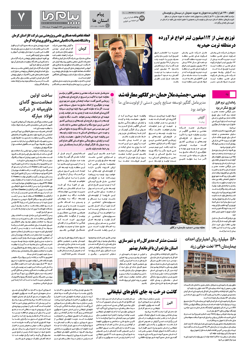 صفحه پیام استان ها شماره 1463 روزنامه پیام ما