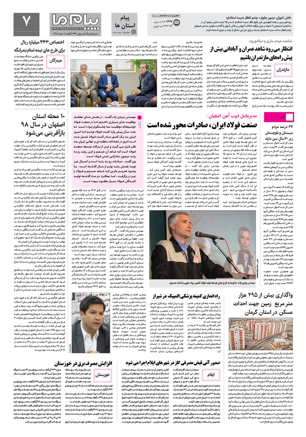 صفحه پیام استان ها شماره 1464 روزنامه پیام ما