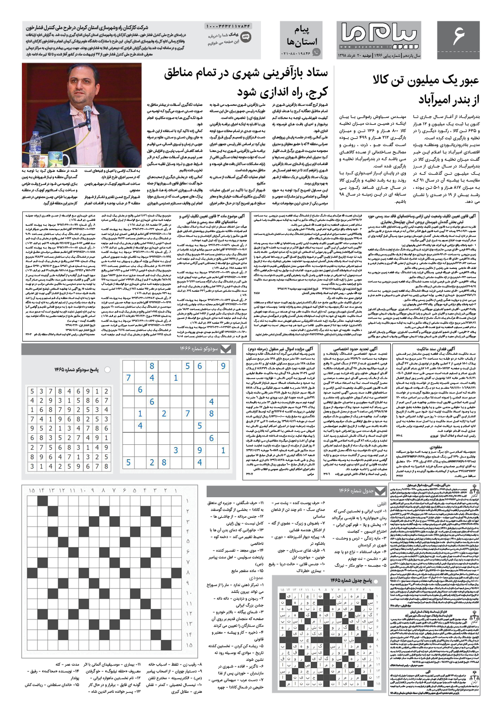 صفحه پیام استان ها شماره 1466 روزنامه پیام ما