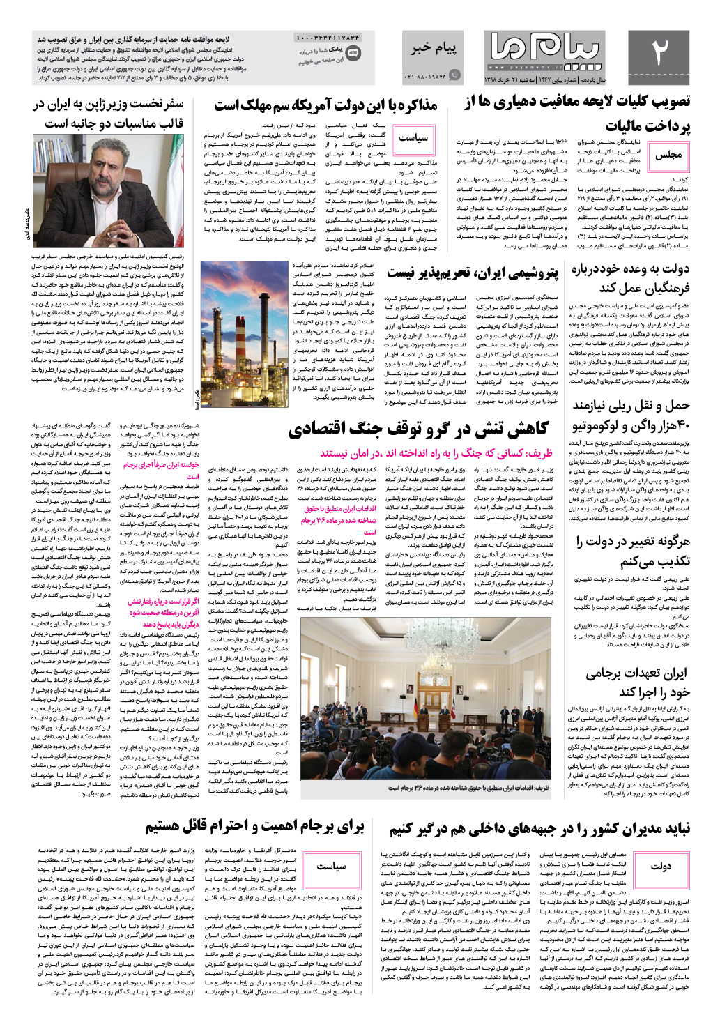 صفحه پیام خبر شماره 1467 روزنامه پیام ما