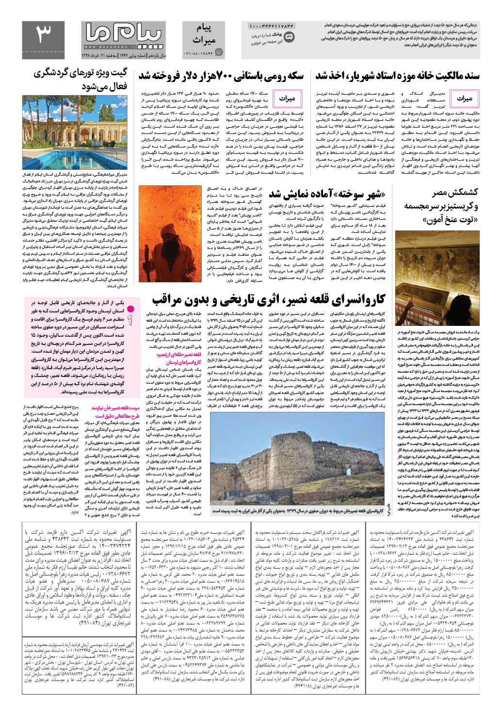 صفحه پیام میراث شماره 1467 روزنامه پیام ما
