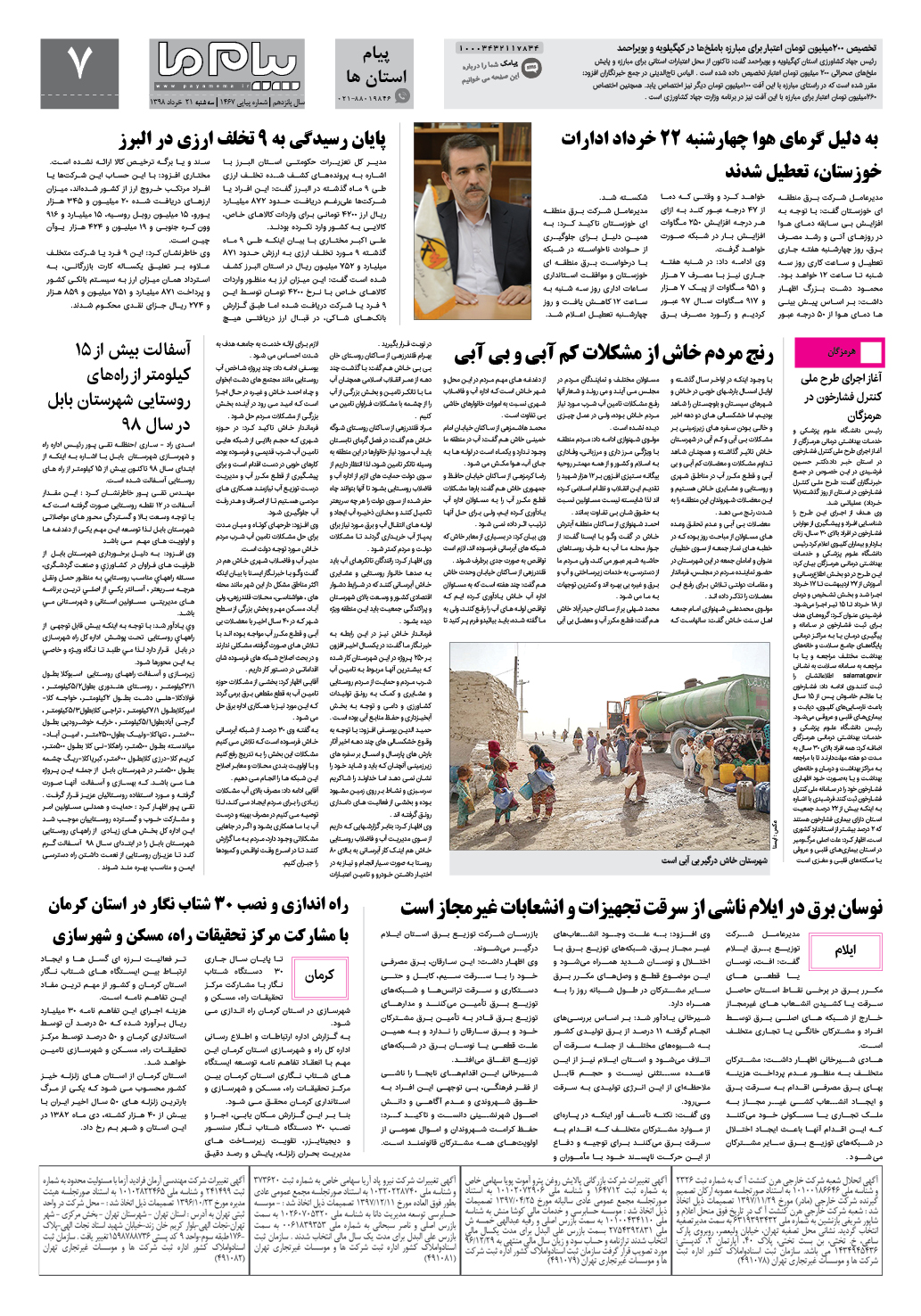 صفحه پیام استان ها شماره 1467 روزنامه پیام ما