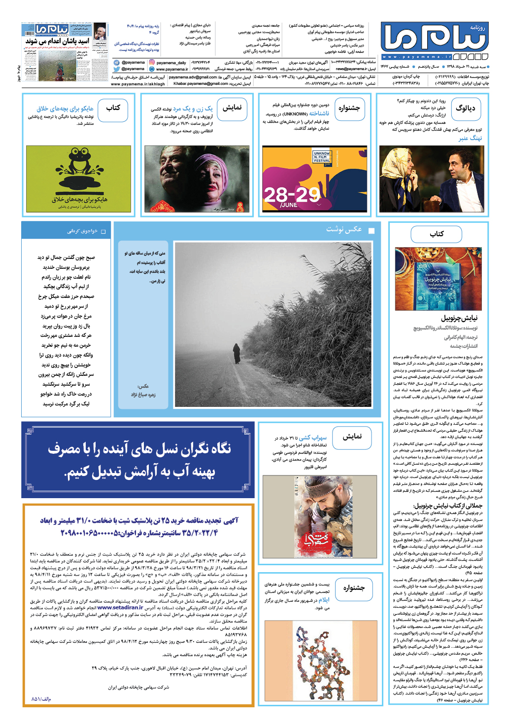 صفحه گشت وگذار شماره 1467 روزنامه پیام ما