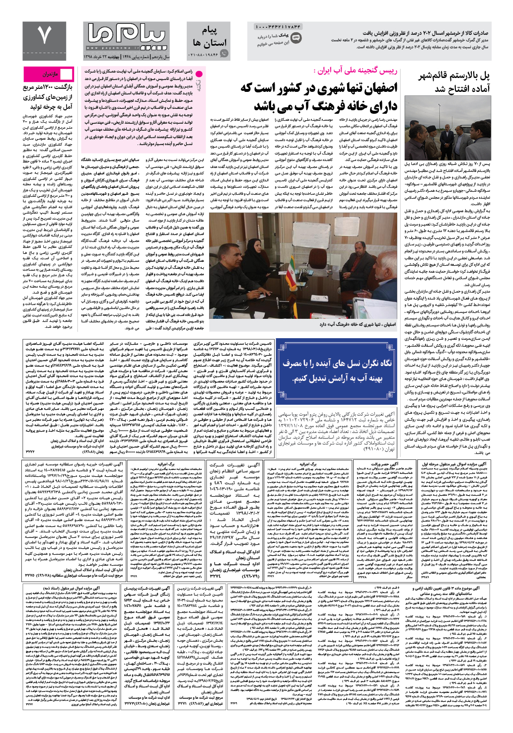 صفحه پیام استان ها شماره 1468 روزنامه پیام ما