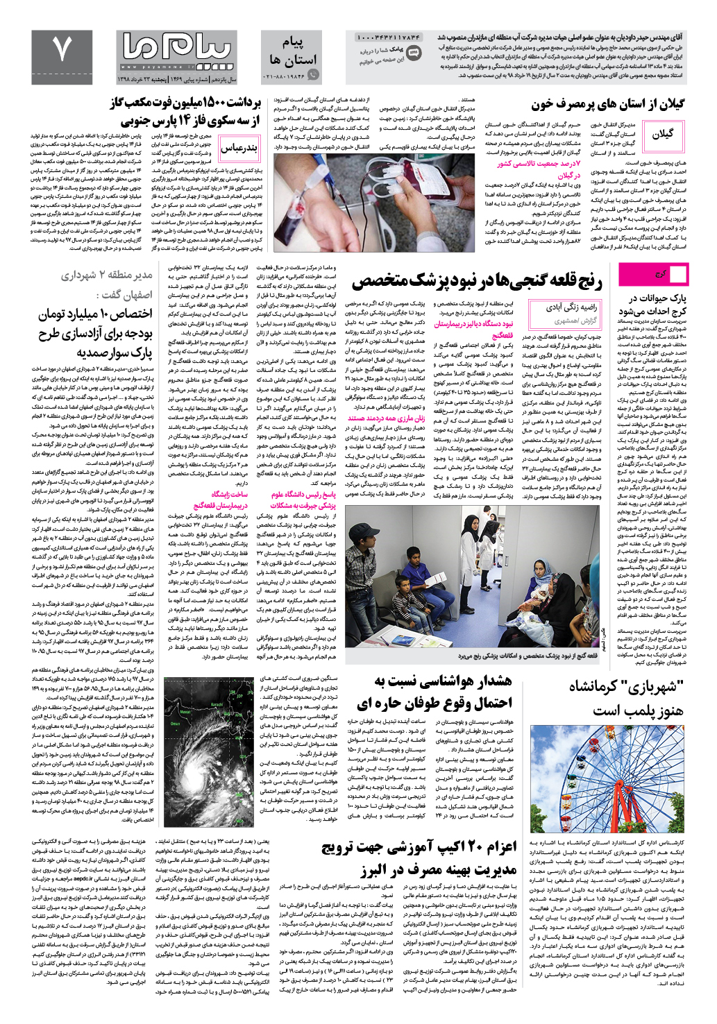 صفحه پیام استان ها شماره 1469 روزنامه پیام ما