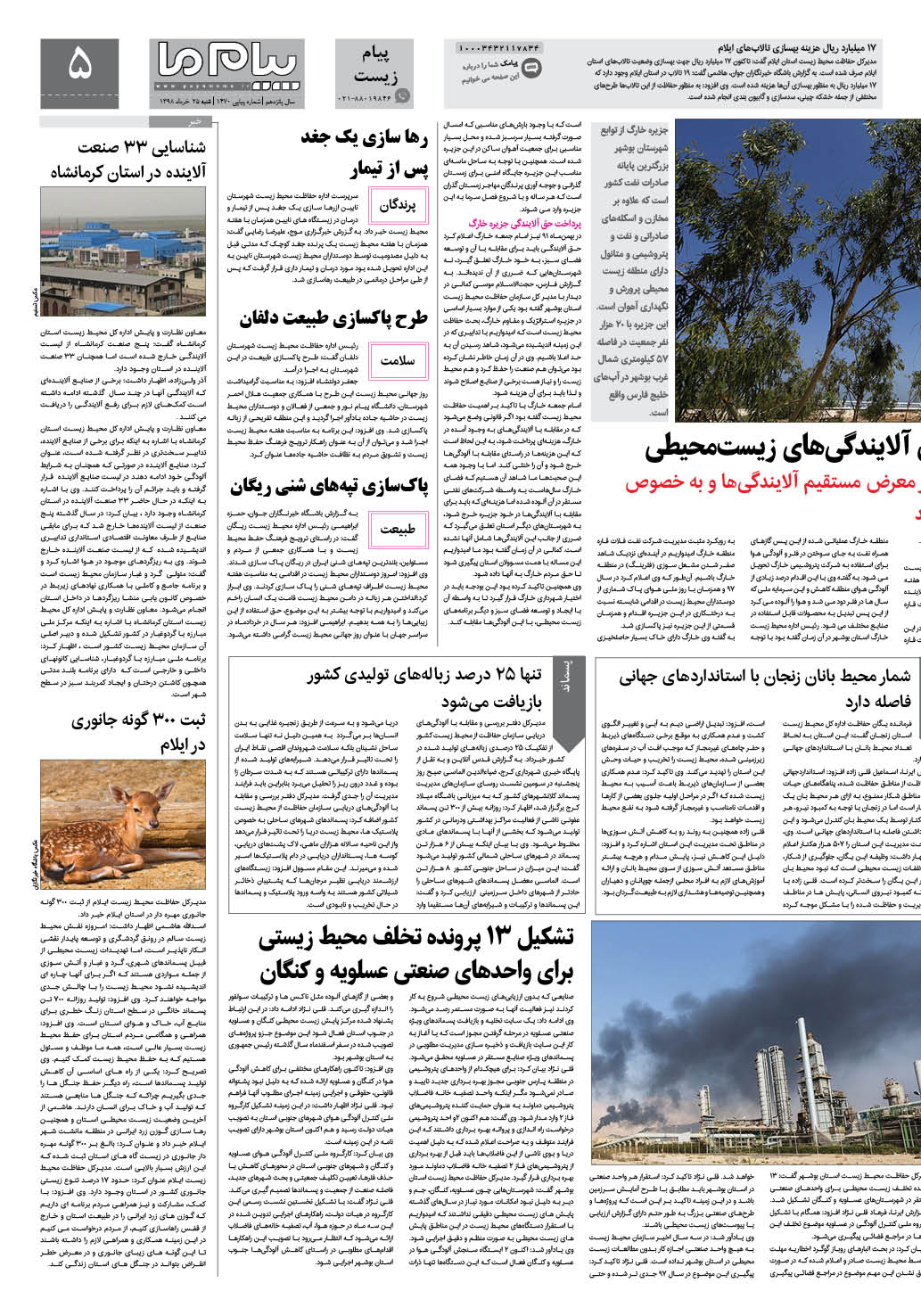 صفحه پیام زیست شماره 1470 روزنامه پیام ما