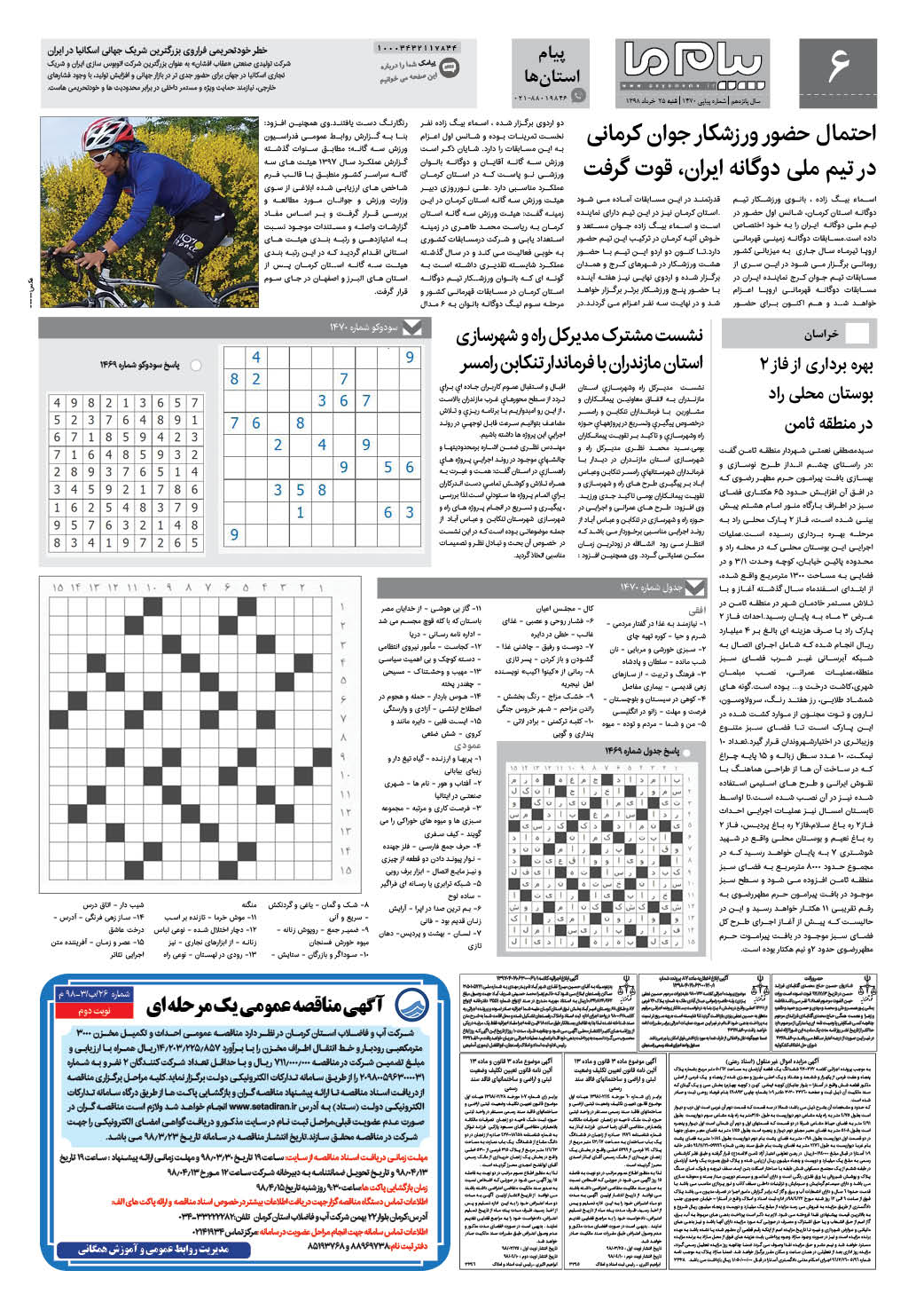 صفحه پیام استان ها شماره 1470 روزنامه پیام ما
