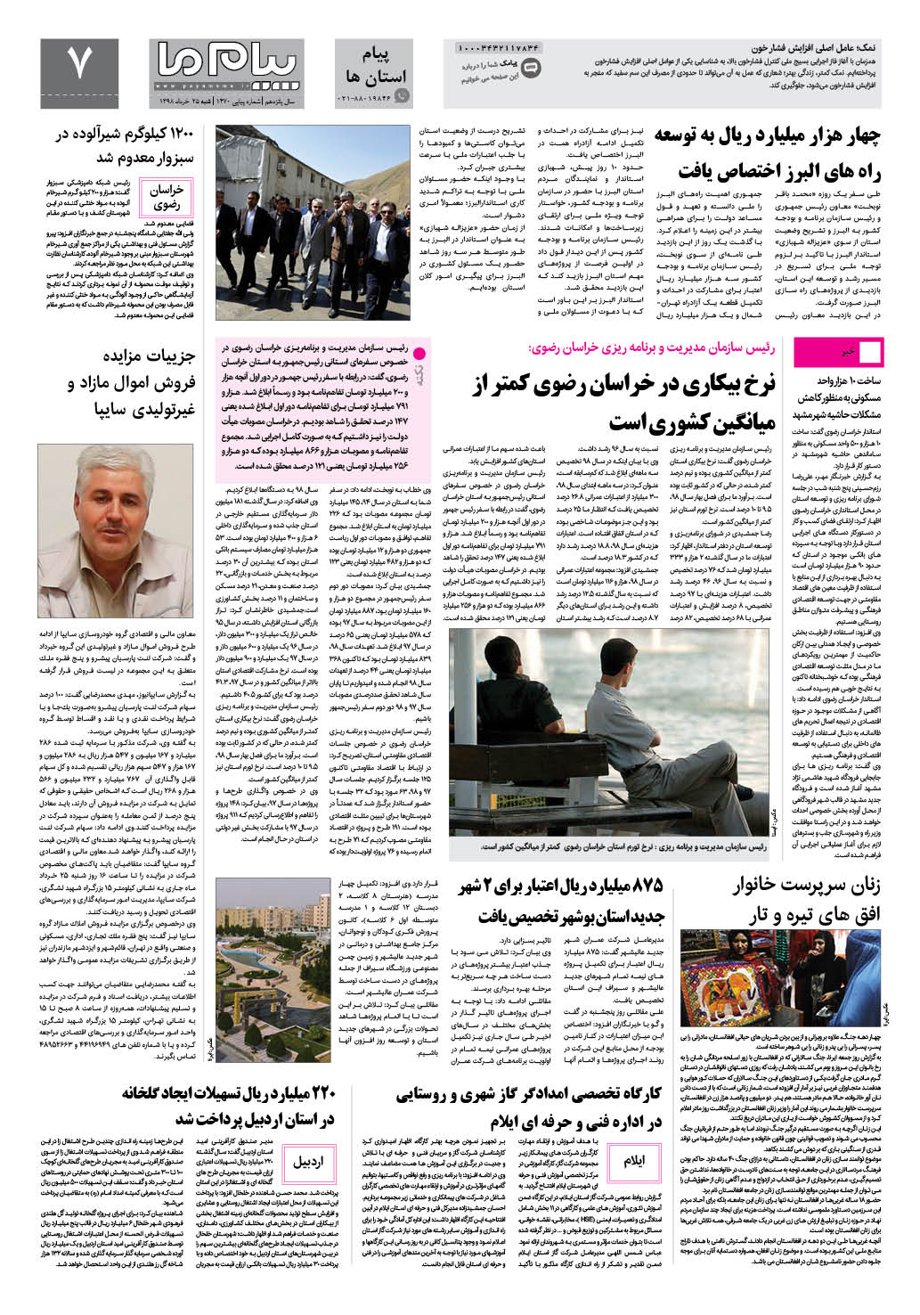 صفحه پیام استان ها شماره 1470 روزنامه پیام ما