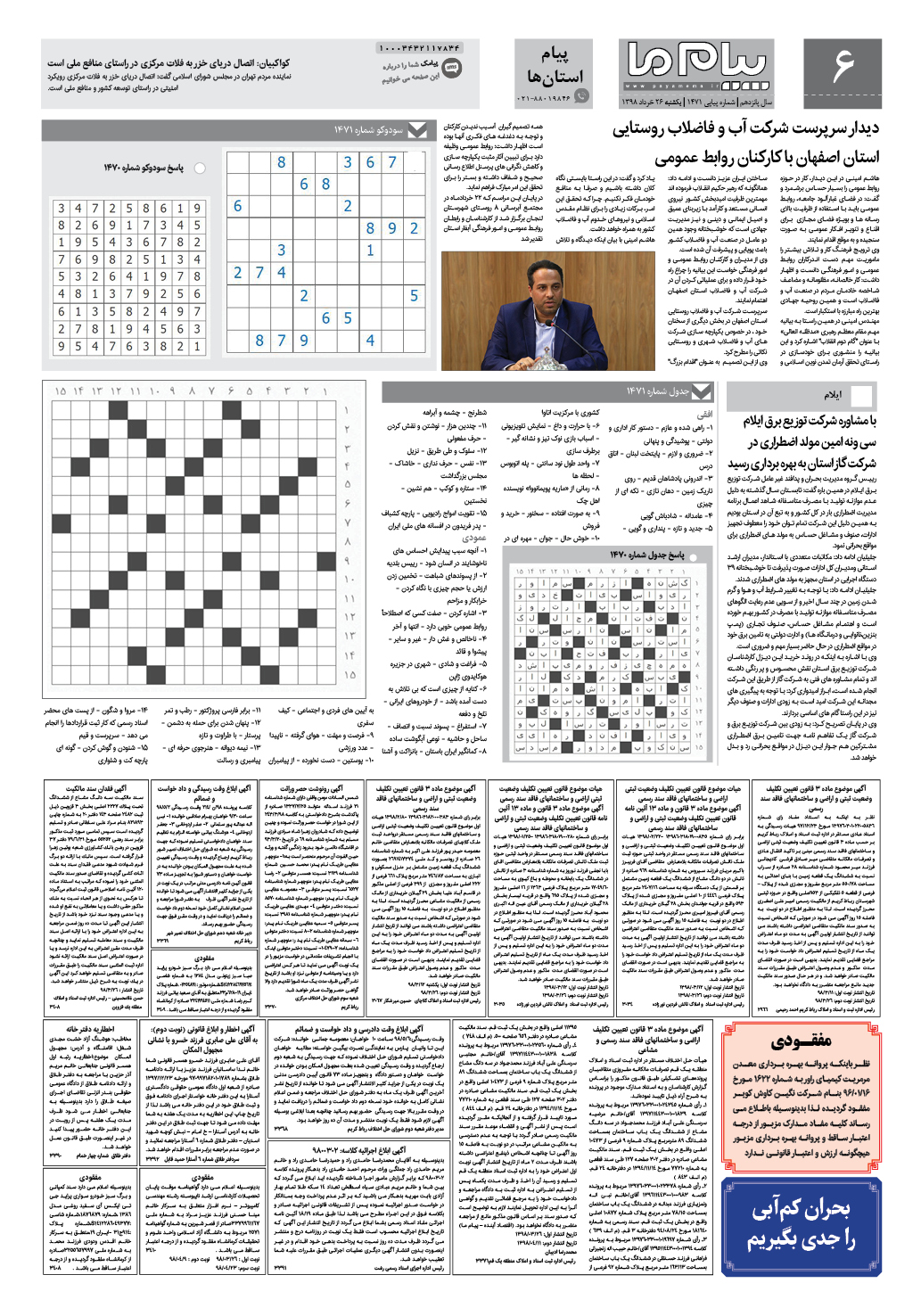 صفحه پیام استان ها شماره 1471 روزنامه پیام ما