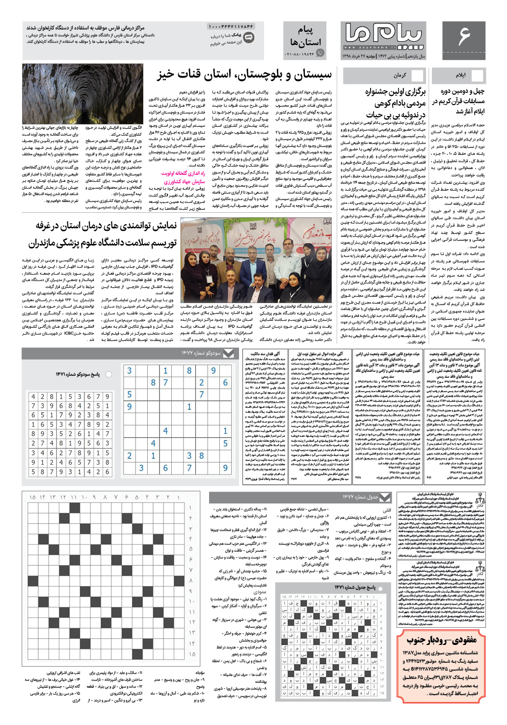صفحه پیام استان ها شماره 1472 روزنامه پیام ما