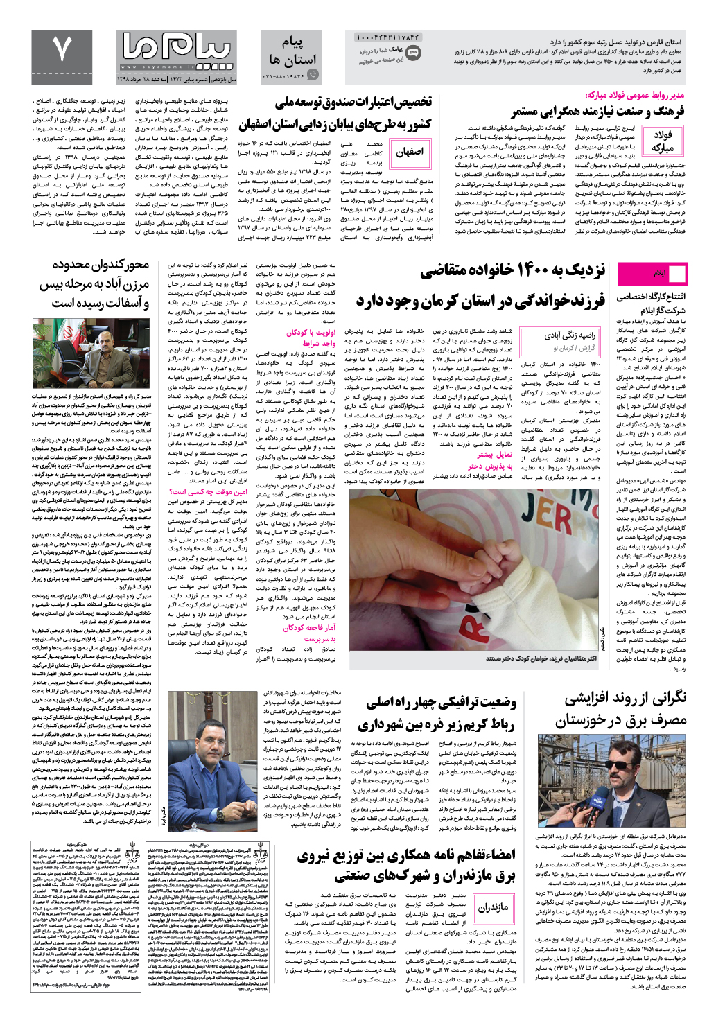 صفحه پیام استان ها شماره 1473 روزنامه پیام ما