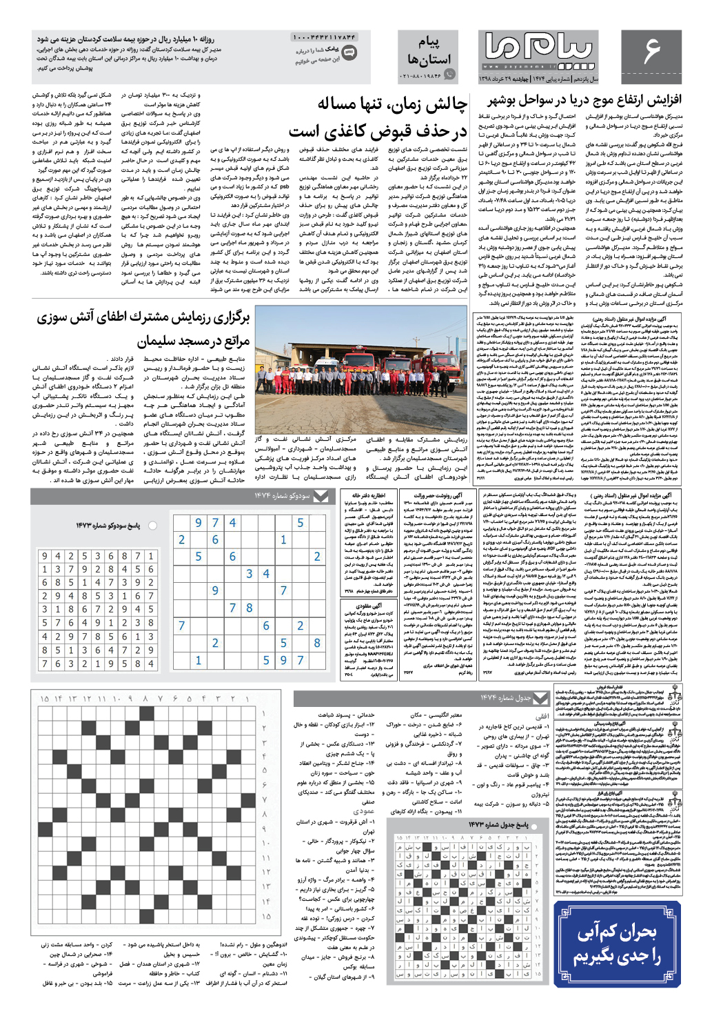 صفحه پیام استان ها شماره 1474 روزنامه پیام ما