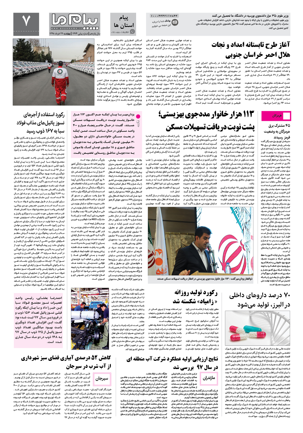 صفحه پیام استان ها شماره 1474 روزنامه پیام ما