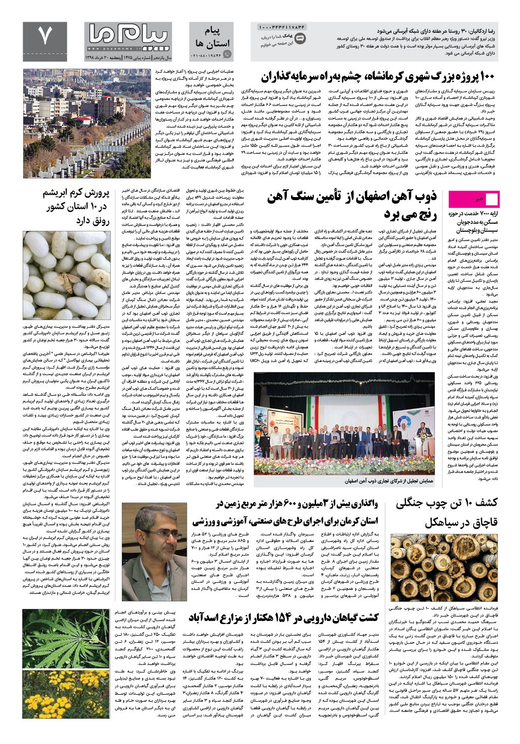 صفحه پیام استان ها شماره 1475 روزنامه پیام ما