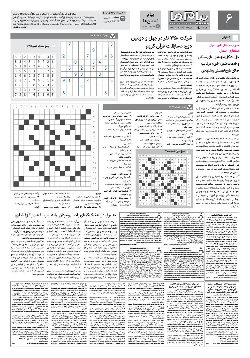 صفحه پیام استان ها شماره 1476 روزنامه پیام ما