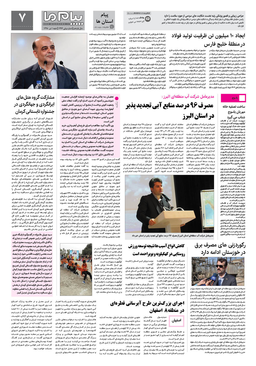 صفحه پیام استان ها شماره 1476 روزنامه پیام ما