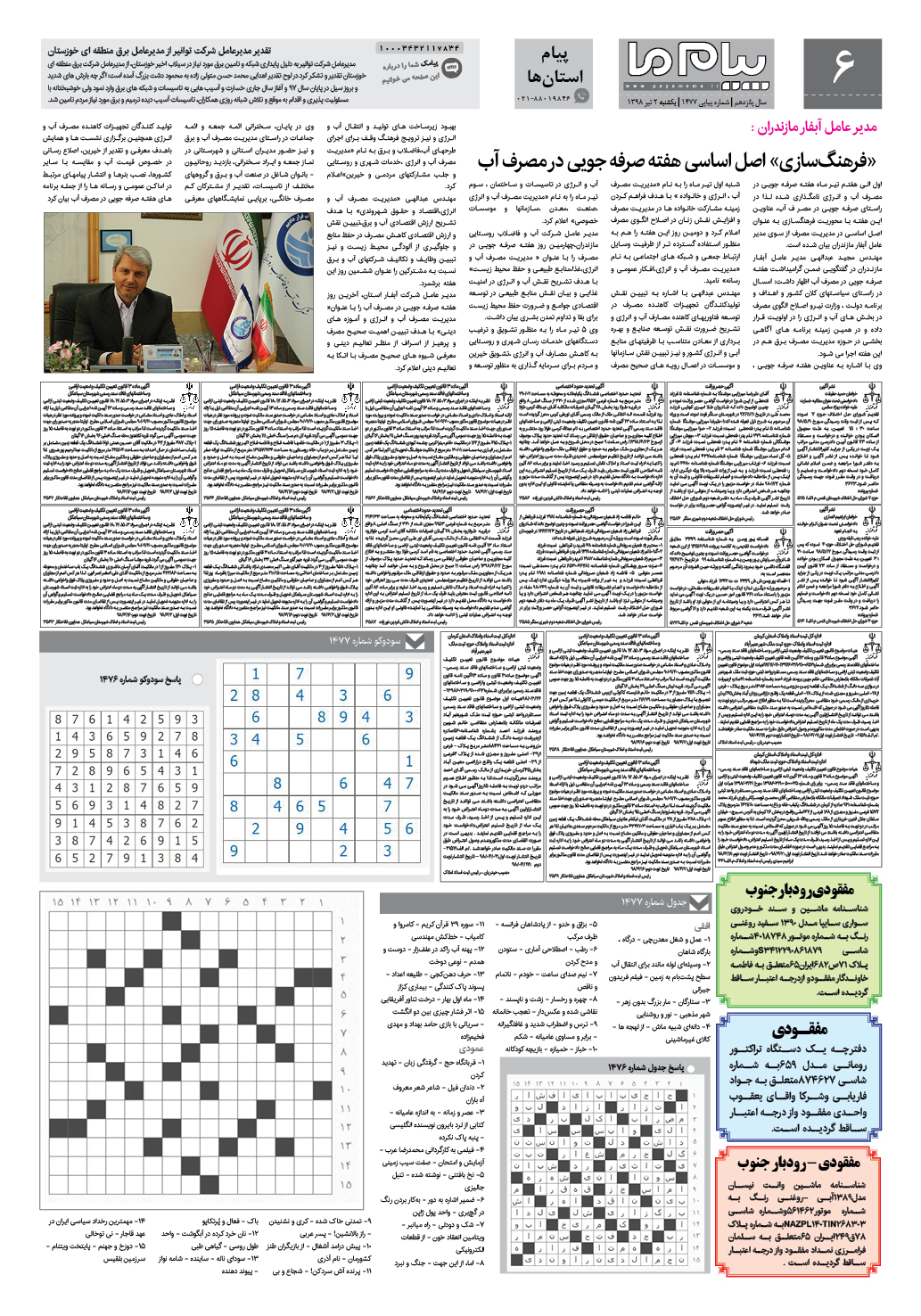 صفحه پیام استان ها شماره 1477 روزنامه پیام ما