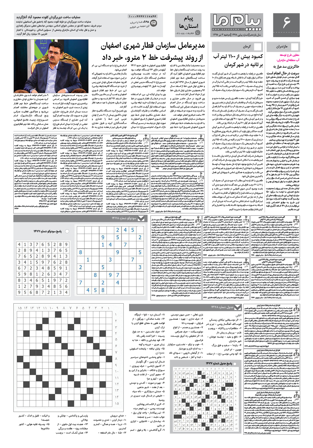 صفحه پیام استان ها شماره 1478 روزنامه پیام ما