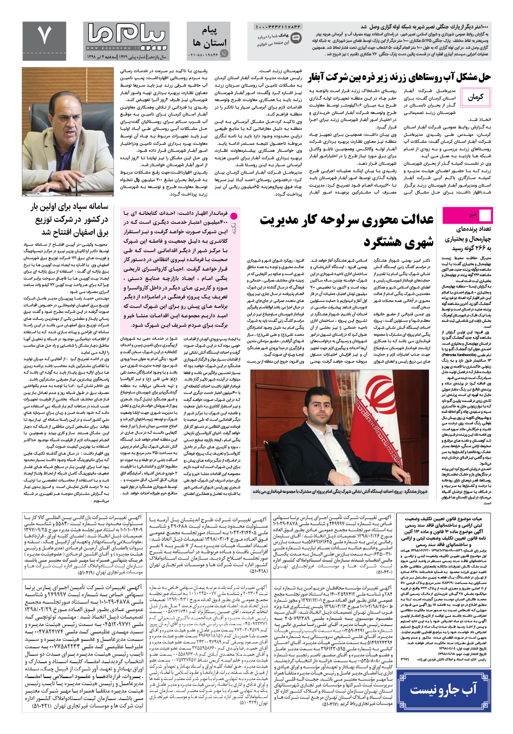 صفحه پیام استان ها شماره 1479 روزنامه پیام ما