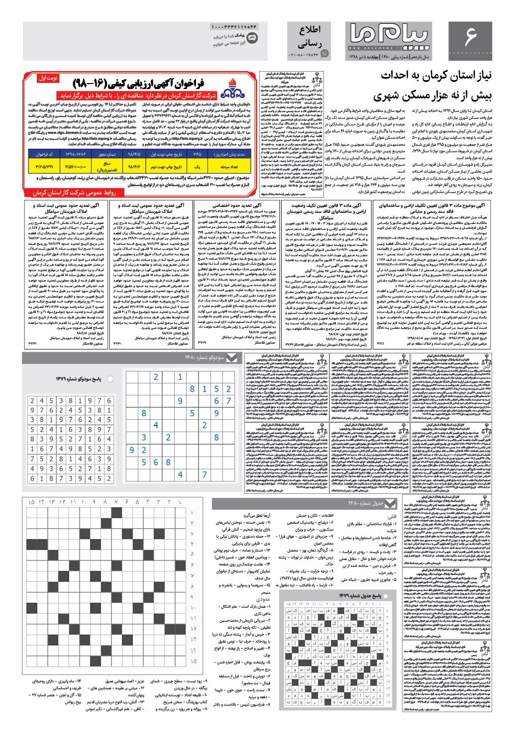 صفحه اطلاع رسانی شماره 1480 روزنامه پیام ما