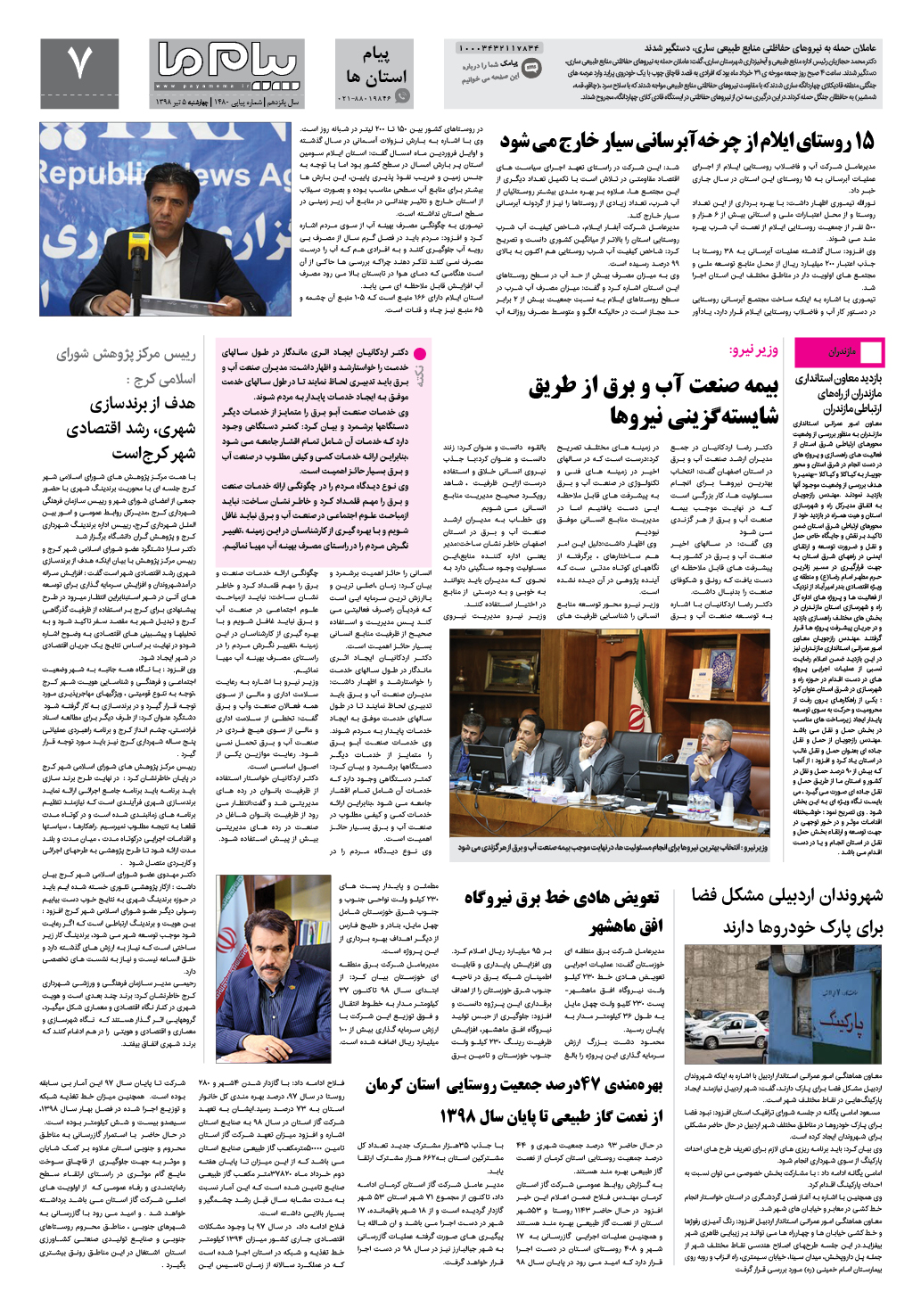 صفحه پیام استان ها شماره 1480 روزنامه پیام ما