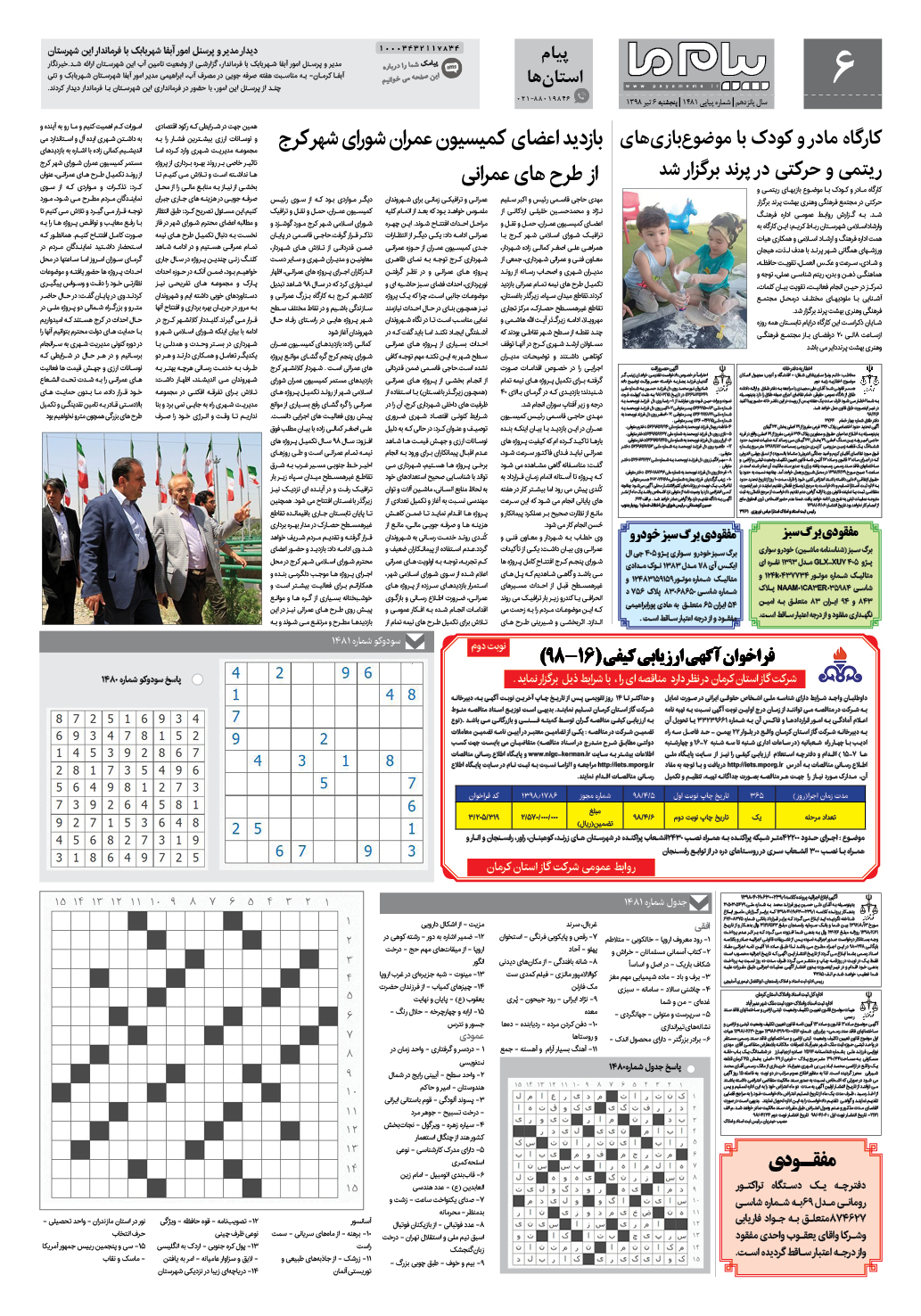 صفحه پیام استان ها شماره 1481 روزنامه پیام ما