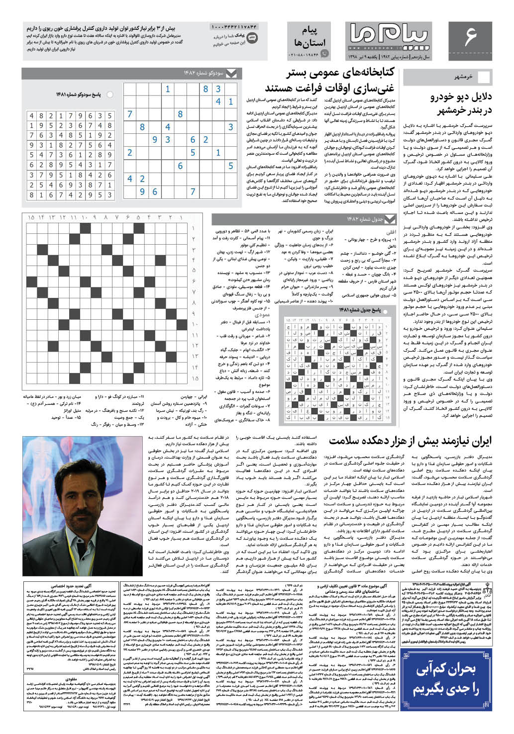 صفحه پیام استان ها شماره 1482 روزنامه پیام ما
