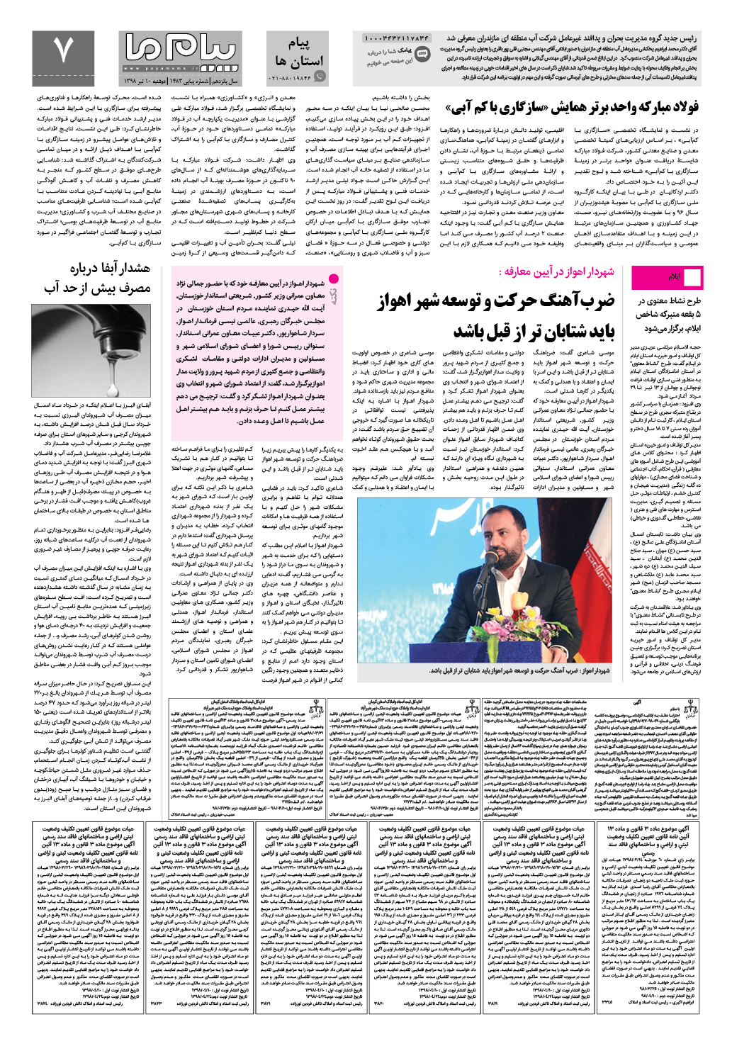 صفحه پیام استان ها شماره 1483 روزنامه پیام ما