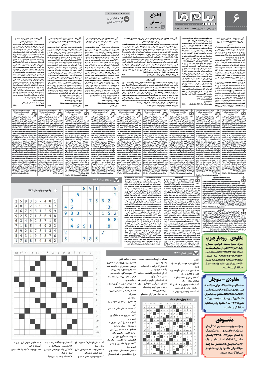 صفحه اطلاع رسانی شماره 1484 روزنامه پیام ما