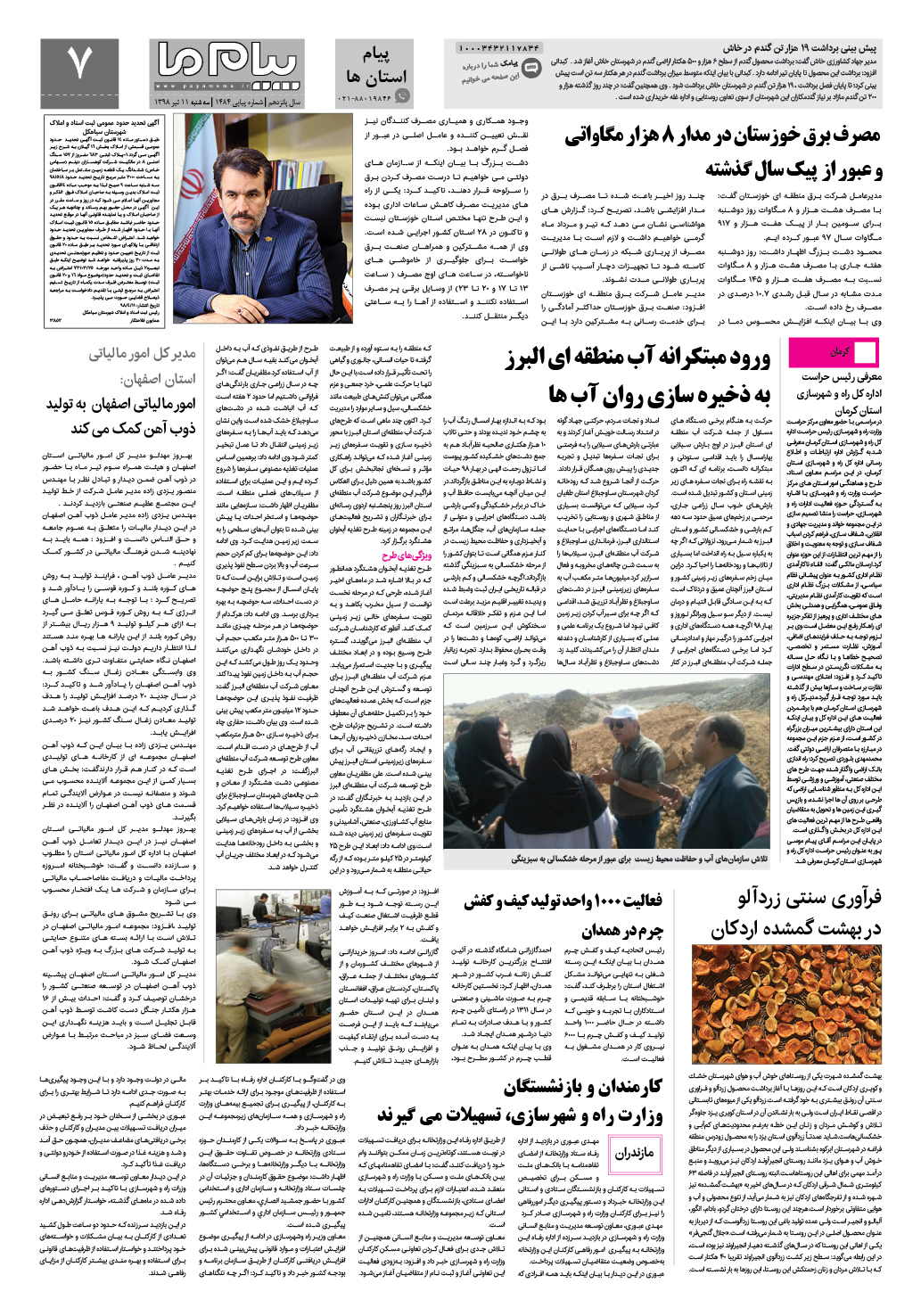 صفحه پیام استان ها شماره 1484 روزنامه پیام ما