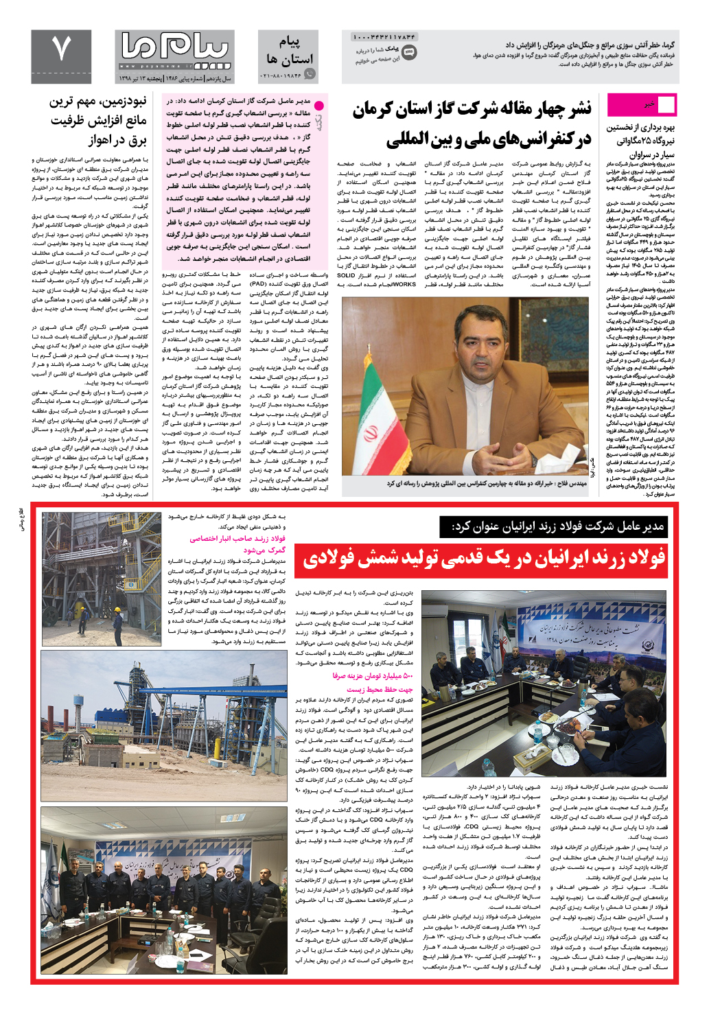 صفحه پیام استان ها شماره 1486 روزنامه پیام ما