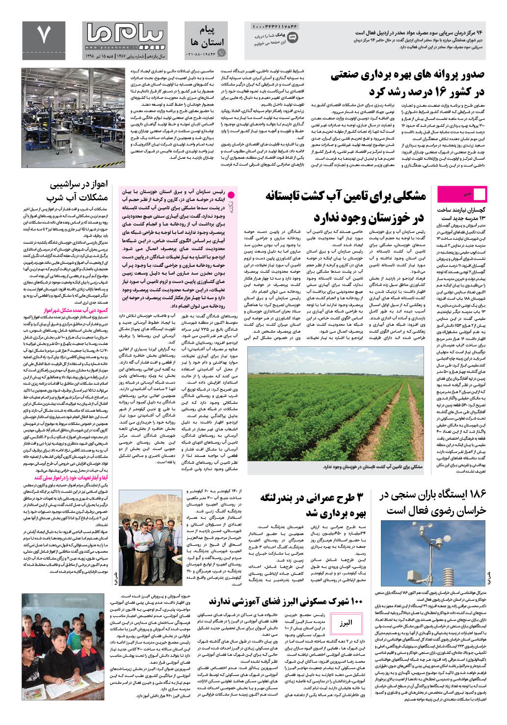 صفحه پیام استان ها شماره 1487 روزنامه پیام ما