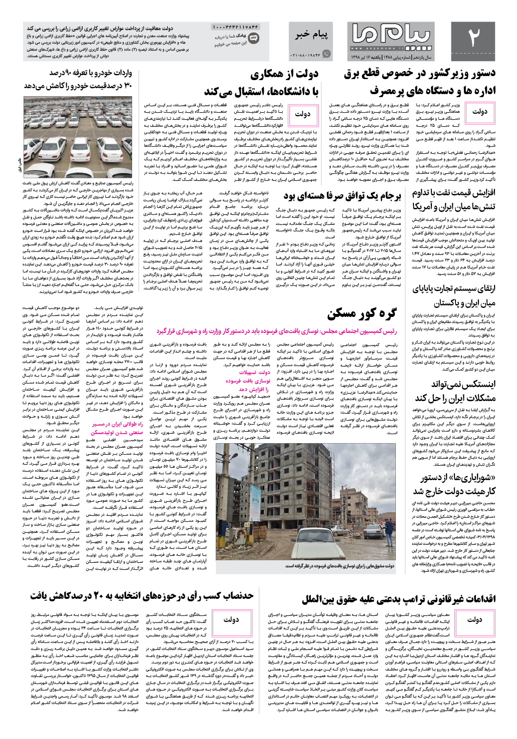 صفحه پیام خبر شماره 1488 روزنامه پیام ما