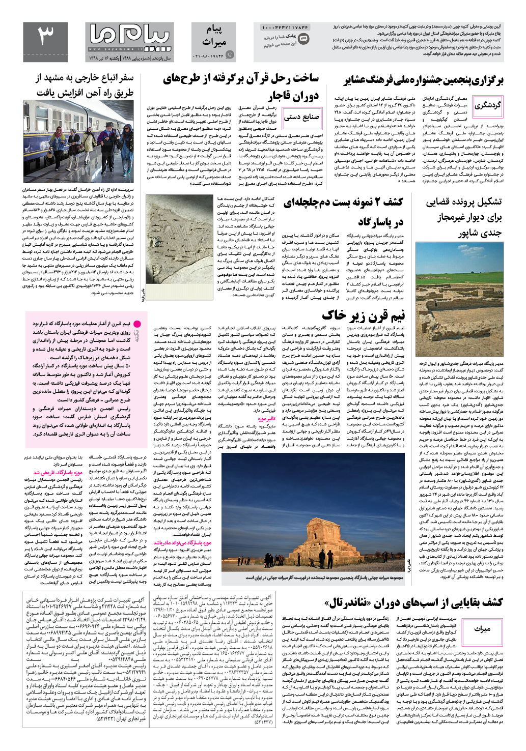 صفحه پیام میراث شماره 1488 روزنامه پیام ما