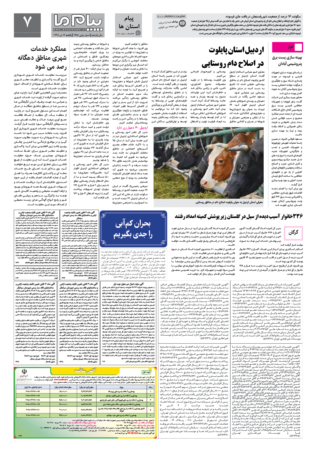 صفحه پیام استان ها شماره 1488 روزنامه پیام ما