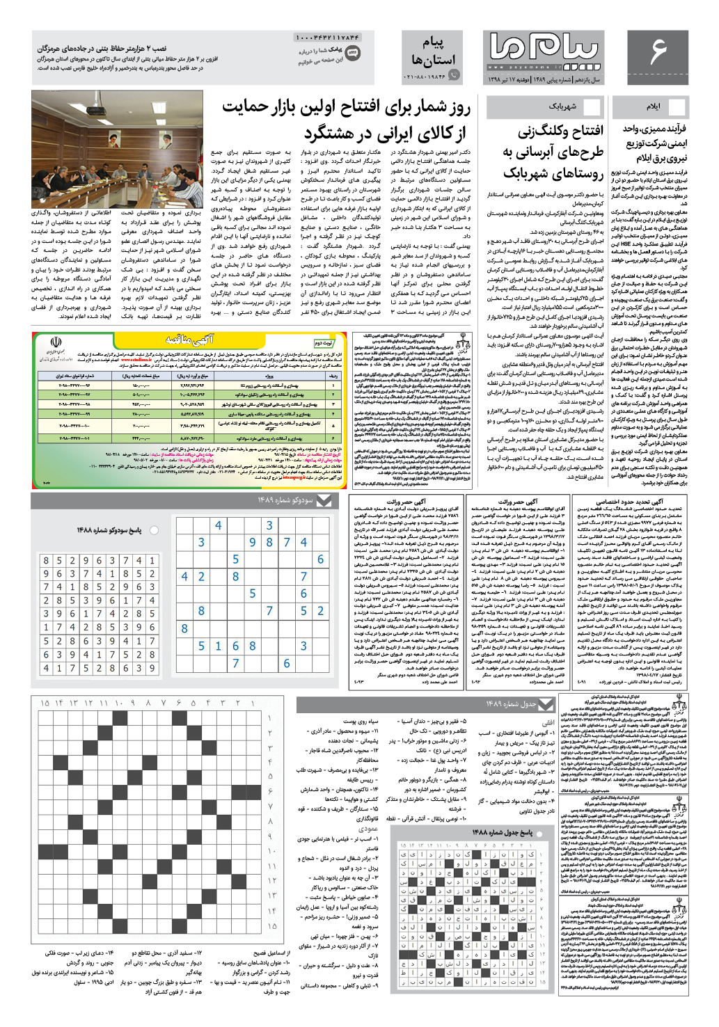 صفحه پیام استان ها شماره 1489 روزنامه پیام ما