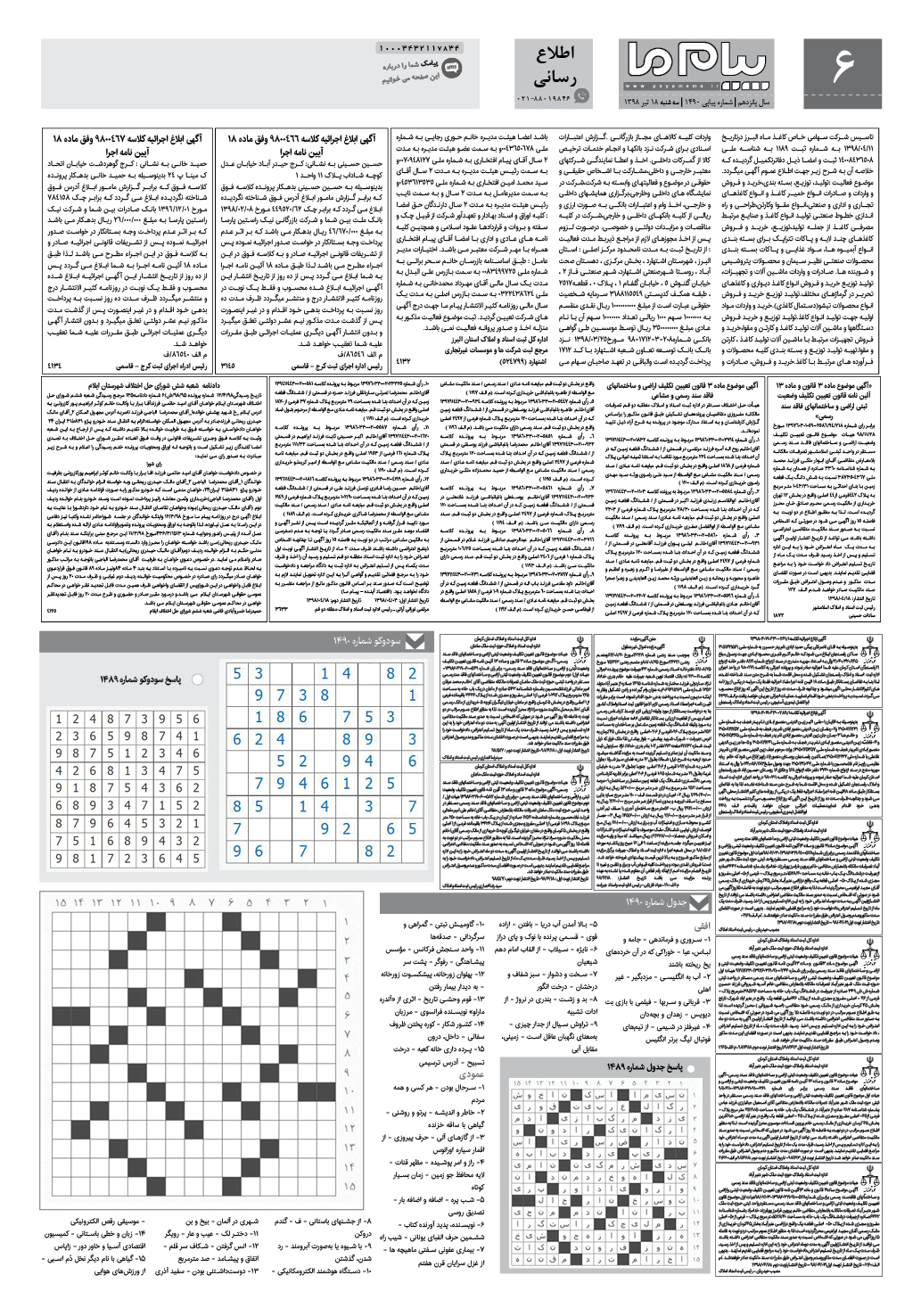 صفحه اطلاع رسانی شماره 1490 روزنامه پیام ما