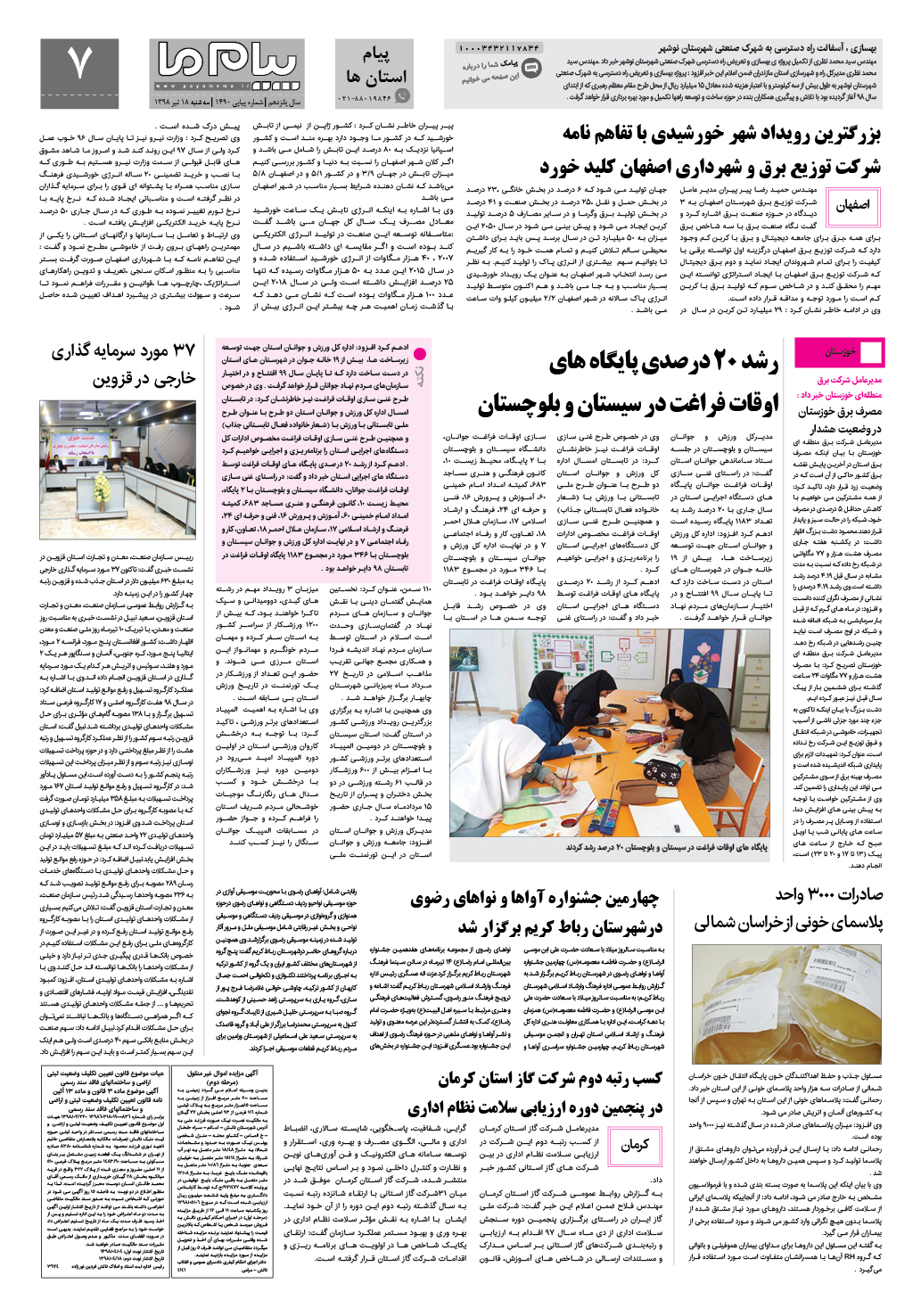 صفحه پیام استان ها شماره 1490 روزنامه پیام ما