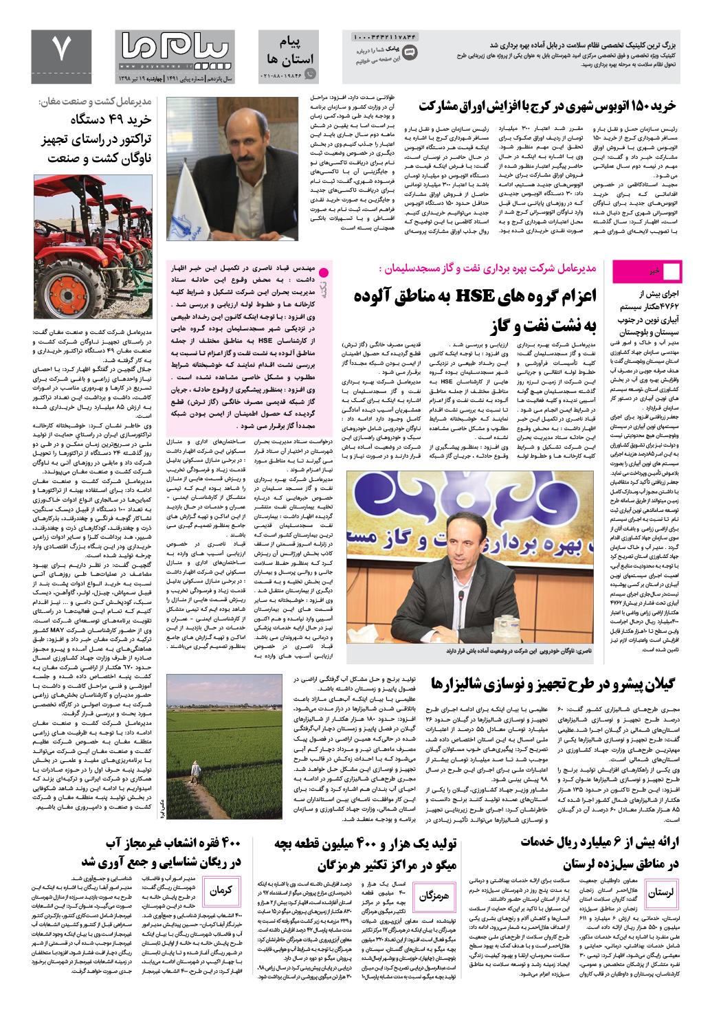 صفحه پیام استان ها شماره 1491 روزنامه پیام ما