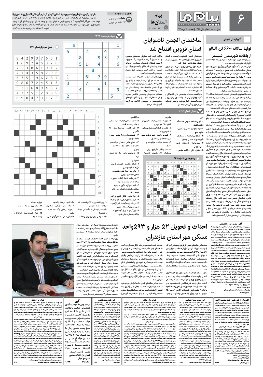 صفحه پیام استان ها شماره 1492 روزنامه پیام ما