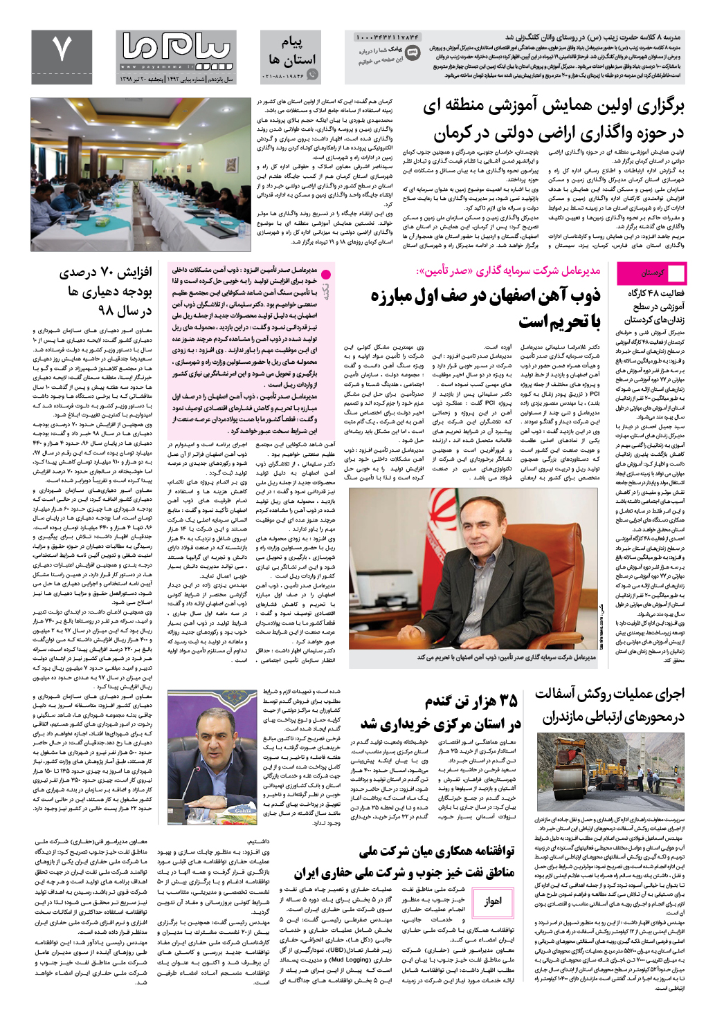 صفحه پیام استان ها شماره 1492 روزنامه پیام ما