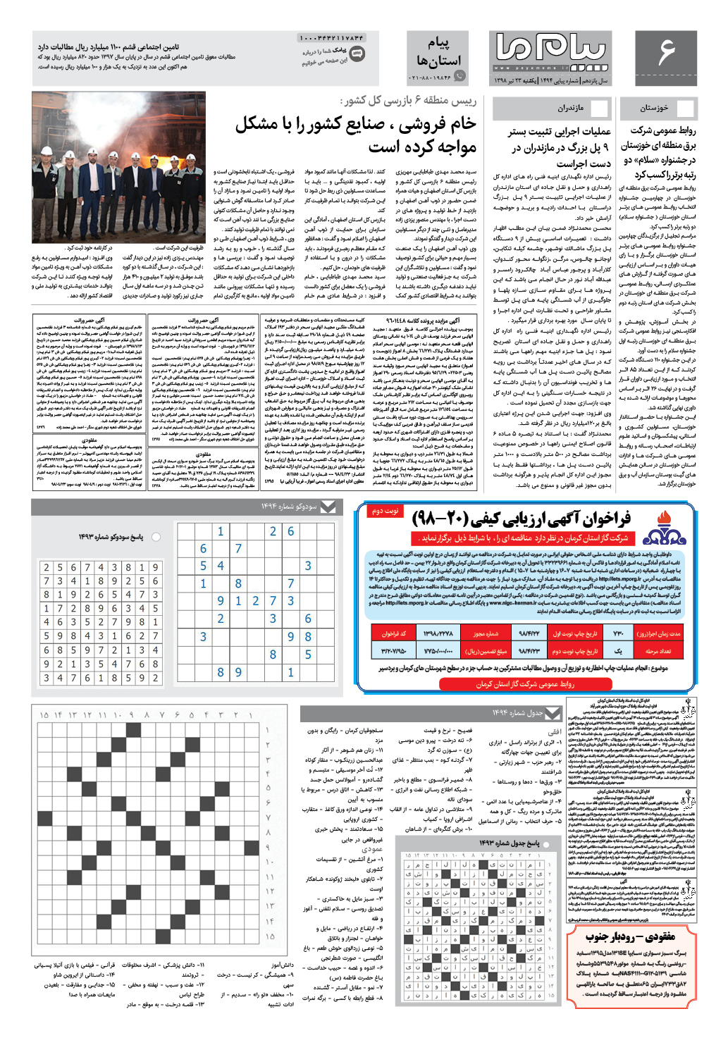 صفحه پیام استان ها شماره 1494 روزنامه پیام ما