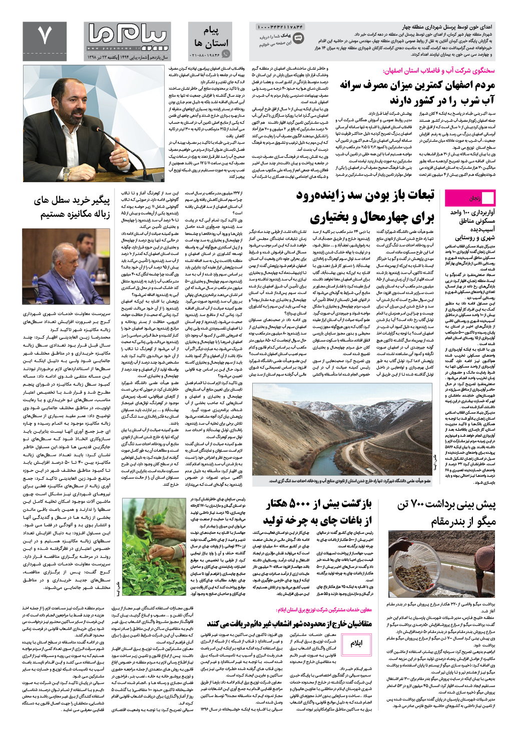 صفحه پیام استان ها شماره 1494 روزنامه پیام ما