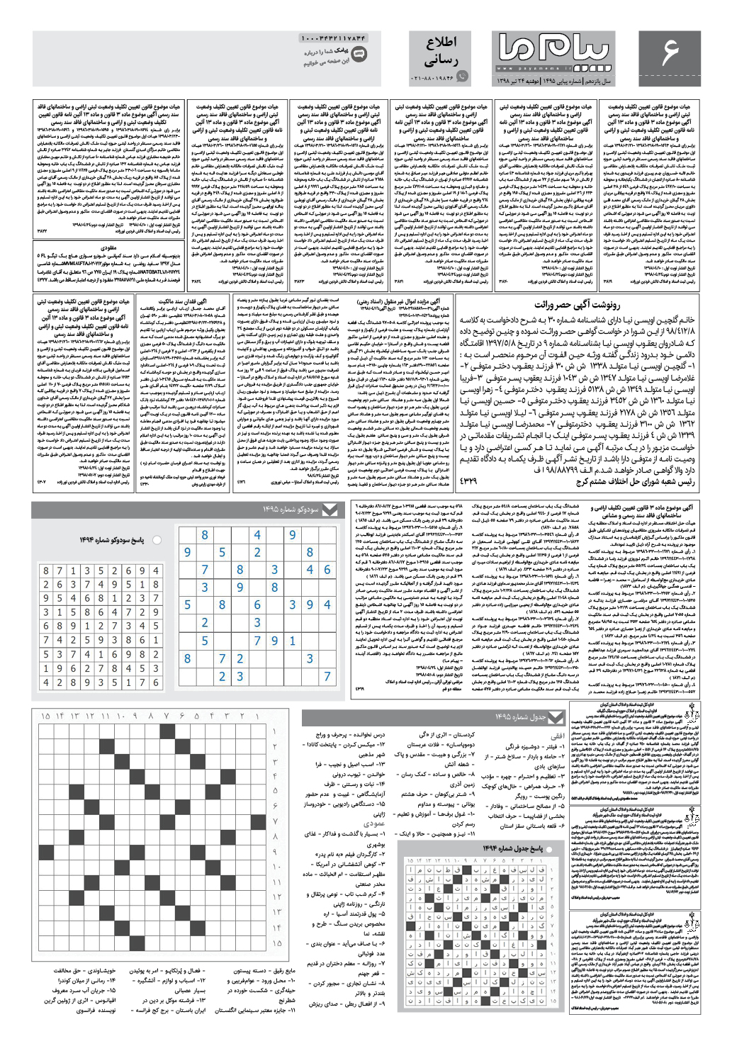 صفحه اطلاع رسانی شماره 1495 روزنامه پیام ما
