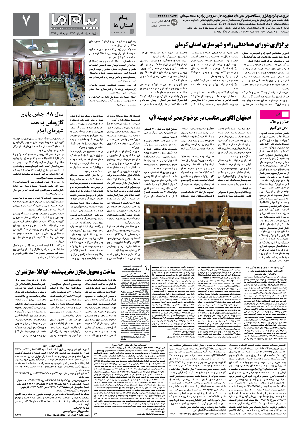صفحه پیام استان ها شماره 1495 روزنامه پیام ما